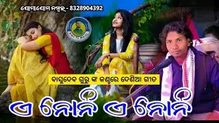 ଏ ନୋନୀ ଏ ନୋନୀ | Koraputia New Desia Song Basudev Guru | Kukudabai New Natok | Basudev Guru Natok 