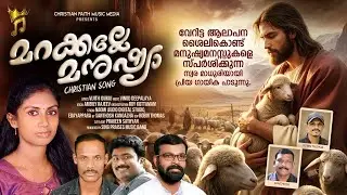 Marakkalle Manushya || മറക്കല്ലേ മനുഷ്യാ || Vijith Idukki ||Vinod Deepalaya || #latestchristian song