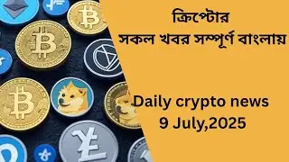 Daily Crypto News, All News in totally Bengali.#binance #cryptocurrency #bitcoin