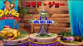 「コモド　ジョー」表彰集　クラッシュバンディクーレーシング　ぶっとびニトロ