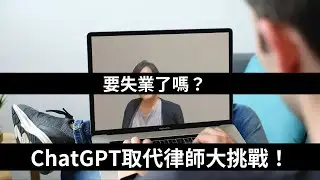 要失業了嗎？ChatGPT取代律師大挑戰