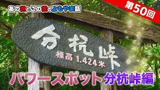 【本物の霊媒師】くまじゅん家 第50回「パワースポット 分杭峠編」