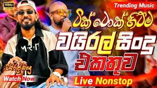 2025 Trending Band Nonstop | ( ටික් ටොක් හිට්ම )| Live Nonstop | New Trending Nonstop 2025