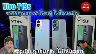 Vivo Y19s ( ราคาเริ่มต้น 4,399 บาท) รีวิวเต็ม สเปค ของแถม ความเร็ว กล้อง ลำโพง ใส่ซิมลองเล่นจริง