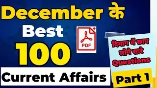 December Best 150 Current Affairs MCQ Super Fast Revision Part 1 #ssc #Railway #Bank Exams