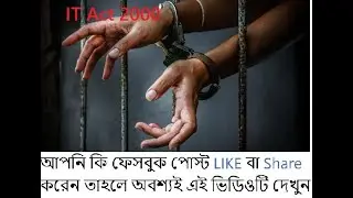 আপনি কি ফেসবুক পোস্ট LIKE বা Share করেন তাহলে অবশ্যই এই ভিডিওটি দেখুন | IT Act 2000