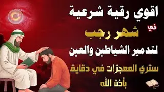 اقوي رقية الحسد والعين الحاقدة في الرزق والنفس البيت والأولاد العمل والتجارة رقية لفك السحر والحسد