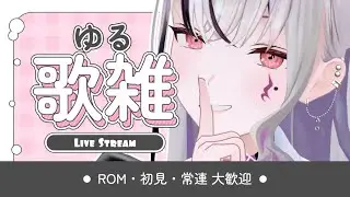 【#歌枠 / #karaoke 】火曜日のゆったり歌雑🎶 #新人vtuber #shorts #縦型配信 #vsinger 【LEWNE / RK Music】