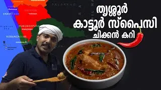 തൃശ്ശൂർ കാട്ടൂർ സ്പെഷ്യൽ ചിക്കൻ കറി I Naadan Kerala Spicy Chicken Curry Recipe