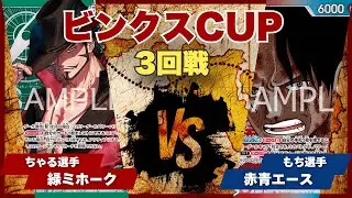 【ワンピースカード】【対戦動画】トレカビンクスCUP 緑ミホーク(ちゃる選手)vs赤青エース(もち選手)