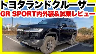 トヨタランドクルーザー300 GR SPORT 7人乗り試乗！内外装＆高速・一般道チェック