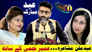Umair Najmi | Eid Milan Mushaira by STN RYK