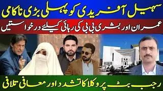 Crisis Deepens: Afridi Fails, Imran Khan Appeal, Rajab Butt Torture