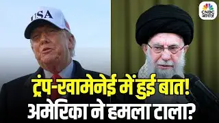 Trump Talks to Iran Amid Rising Tensions: ट्रंप ने ईरान को फोन लगाया, तनाव कम या फिर बरकरार?