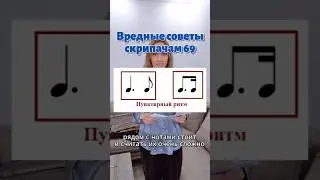 Вредный совет 69 нота с точкой
