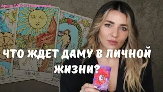 Что ждет даму в личной жизни? Таро расклад. Что ждет в любви? Онлайн расклады.