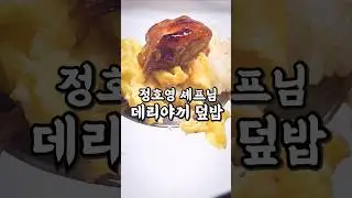 Jeong Ho-young's Teriyaki Rice Bowl Sauce Recipe: Simple, But Surprisingly Delicious