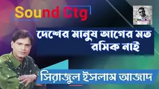দেশের মানুষ আগের মত রসিক নাই। সিরাজুল ইসলাম আজাদ