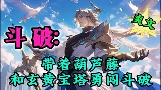 完结文✨必看《斗破：带着葫芦藤和玄黄宝塔勇闯斗破》#玄幻 #爽文 #有声漫画 #推文 #斗罗大陆
