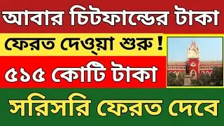 চিটফান্ডের টাকা ফেরত পাঠানো শুরু! Rose valley chit fund money refund. Chit fund money good news