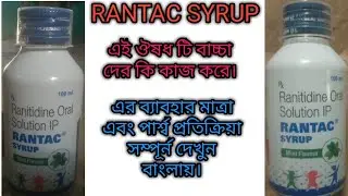 Rantac syrup use dosage and side effects full review.#rajbangshi medical medicine review.