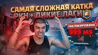 САМАЯ ТЯЖЕЛАЯ КАТКА В Clash Royale РКН ЗАБЛОКАЛИ КЛЕШ РОЯЛЬ ДИКИЕ ЛАГИ нарезки NarekCR