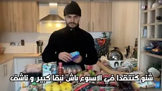 شنو كنتقدا في الاسبوع باش نبقا كبير و ناشف  💵 🛒