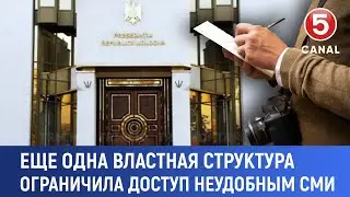 Еще одна властная структура ограничила доступ неудобным СМИ