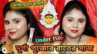 দূর্গা পূজোর রাতের সাজ কোনো foundation ছাড়া ✨ Durga Puja Makeup Look 2024 ✨ Makeup Tutorial