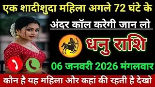 धनु राशि एक शादीशुदा महिला अगले 72 घंटे के अंदर कॉल करेगी जान लो Dhanu/Rashi 