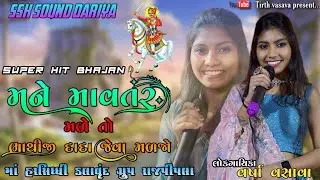 Singer Varsha Vasava ❤️Mane Mavtar Made. To Bhathiji Madjo 🙏🏻 Super Hit Bhajan. 