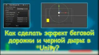 Как сделать эффект беговой дорожки и черной дыры в Unity?