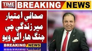Sahafi Imtiaz Mir Dam Dayi Chadyo | Breaking News | Time News HD