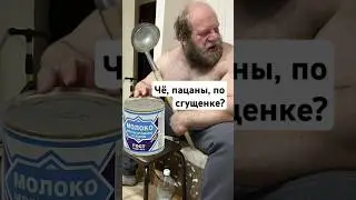Андрей Смаев - Чо пацаны по сгущенке??