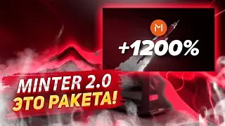 СТАРТ MINTER 2.0! РАКЕТА ПОЛЕТИТ В КОСМОС, ПРИСТЁГИВАЕМСЯ.