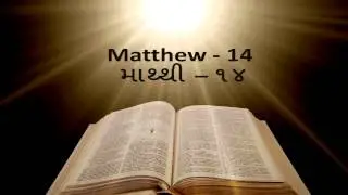 Gujarati Christian - Gujarati Bible Reading (Audio) - New Testament - Matthew Ch 1 to 28