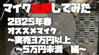 マイク比較してみた ～2025年春　オススメマイク(3万円以上～5万円未満 編)～
