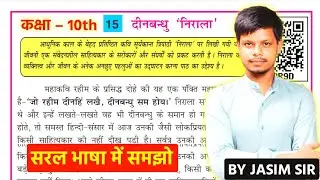 Class 10th Non Hindi | दीनबंधु &lsquo;निराला&rsquo; (Chapter 15) सरल भाषा में | Bihar Board | Seibei Classes