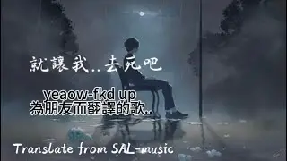 《為朋友而做的翻譯》yeaow-fkd up 就讓我..繼續受傷吧