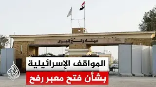 مراسل الجزيرة: معبر رفح يفتح للمشاة فقط والاحتلال يضع قيودا صارمة على حركة الفلسطينيين