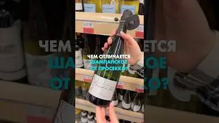 А вы знали, чем шампанское отличается от просекко 🥂