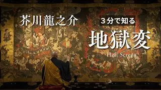 【３分でわかる名作小説】地獄変【芥川龍之介】