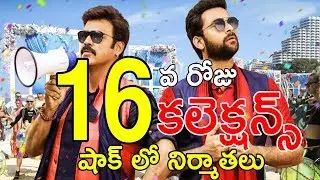 F2 Fun And Frustration 16th day Box Office collections | F2 16 Days Collections |#F2 Collections