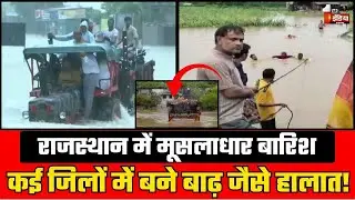 Heavy Rain In Rajasthan: राजस्थान में मूसलधार बारिश, कई जिलों में बाढ़ जैसे हालात! | Monsoon 2025