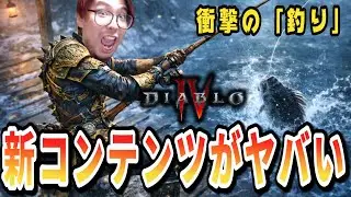 【ディアブロ4/S11】ハクスラに衝撃の「釣り」が実装されるってマジ！？