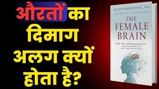 Why She Thinks So Differently Than You | The Female Brain Audiobook Hindi