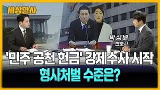 '민주 공천 헌금' 강제수사 시작…형사처벌 수준은? [세상만사] #박성배변호사 #민주공천헌금 #강선우 #김병기