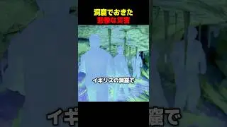 洞窟でおきた悲惨な災害