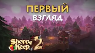 Shoppe Keep 2 Обзор раннего доступа