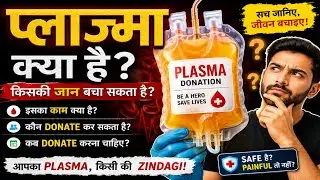 प्लाज्मा क्या है, इसका काम क्या होता है? || Plasma in Hindi || MedHealth Support